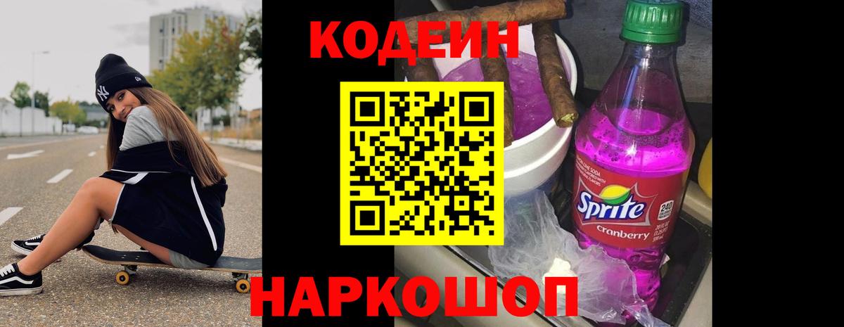 Кодеиновый сироп Lean Purple Drank  Codein Purple Drank  Вход с VPN  Усинск 